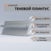 Теневой плинтус ПП-01. Длина 2 м.п. 