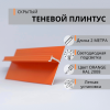 Теневой плинтус ПП-01. Длина 2 м.п. 