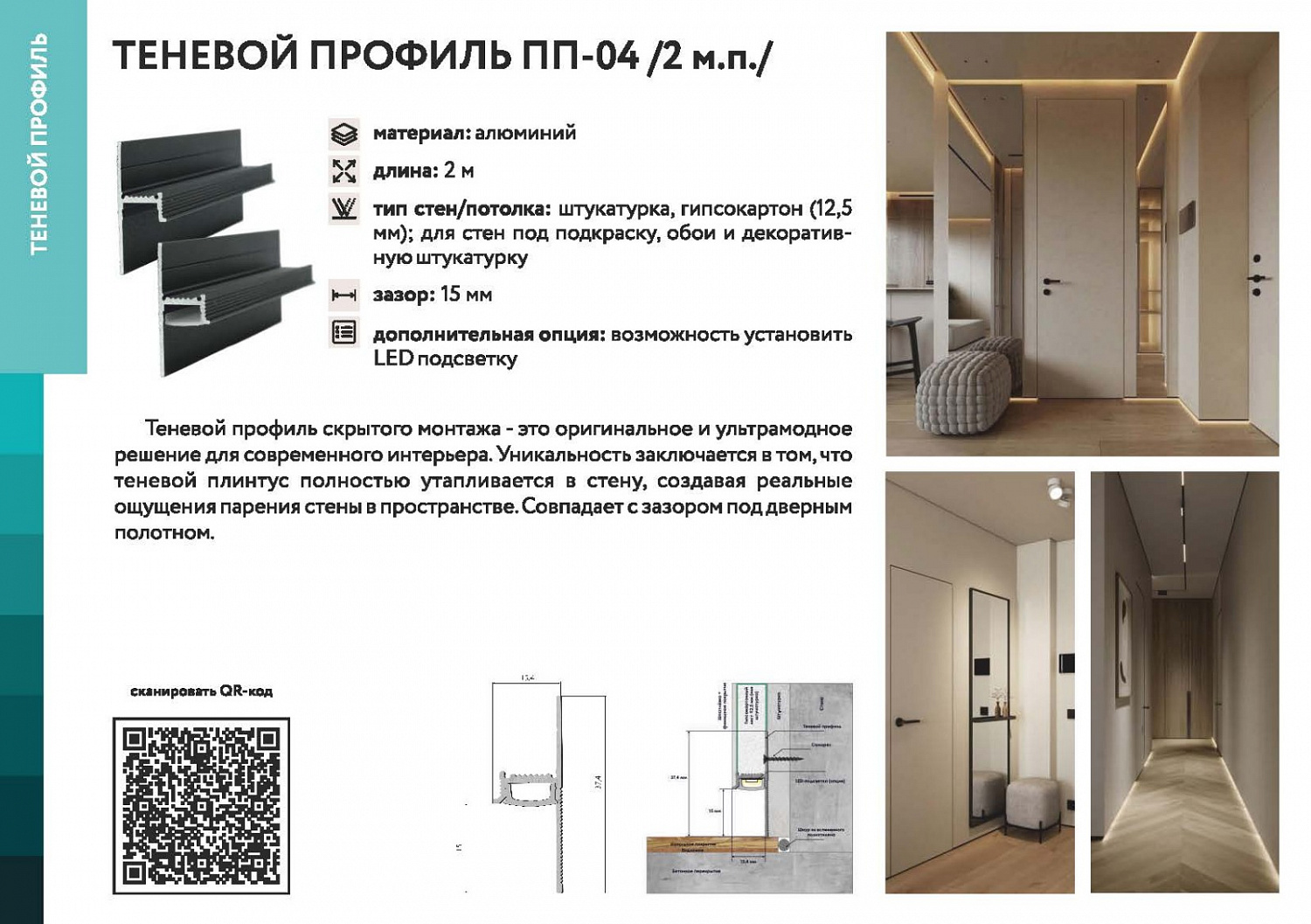 Теневой плинтус ПП-04. Длина 2 м.п.