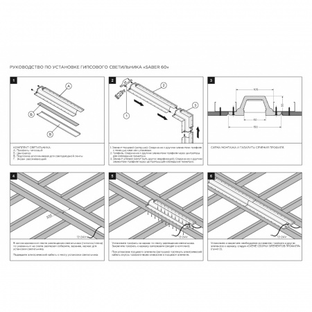 Профильная система освещения Stellanova SABER 60