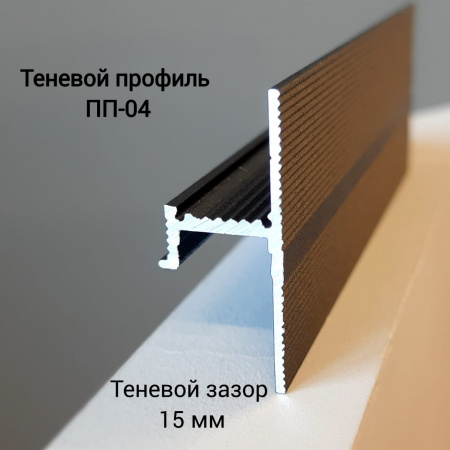Теневой плинтус ПП-04. Длина 2 м.п.
