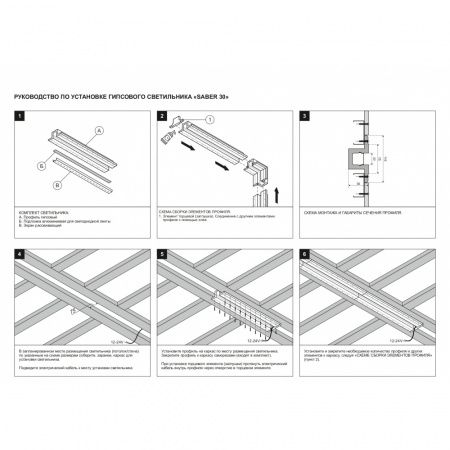 Профильная система освещения Stellanova SABER 30.6